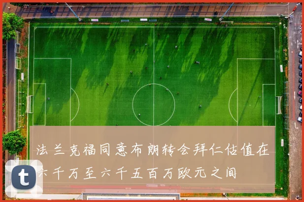 法兰克福同意布朗转会拜仁估值在六千万至六千五百万欧元之间