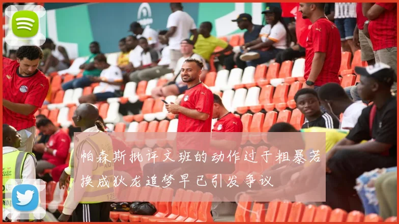 帕森斯批评文班的动作过于粗暴若换成狄龙追梦早已引发争议