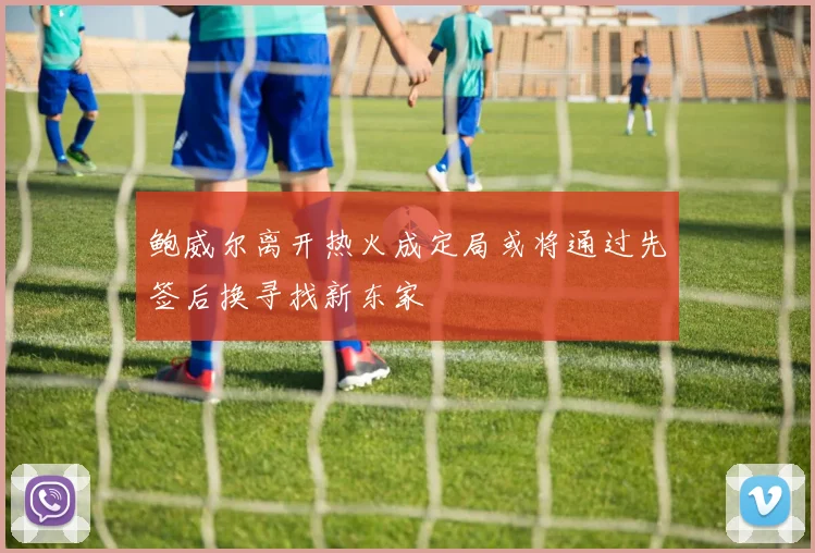 鲍威尔离开热火成定局或将通过先签后换寻找新东家