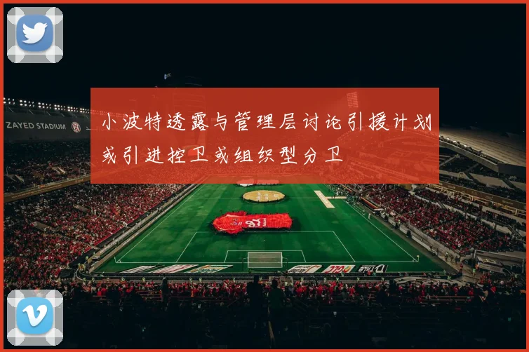 小波特透露与管理层讨论引援计划或引进控卫或组织型分卫